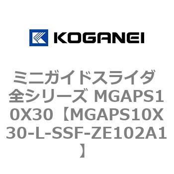 ミニガイドスライダ 全シリーズ MGAPS10X30 コガネイ