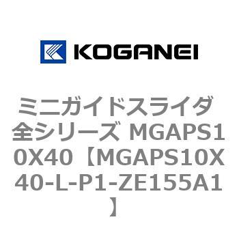 ミニガイドスライダ 全シリーズ MGAPS10X40 コガネイ
