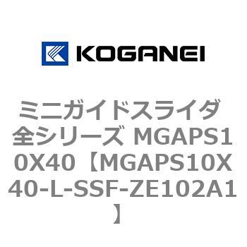 ミニガイドスライダ 全シリーズ MGAPS10X40 コガネイ
