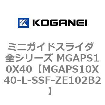 ミニガイドスライダ 全シリーズ MGAPS10X40 コガネイ