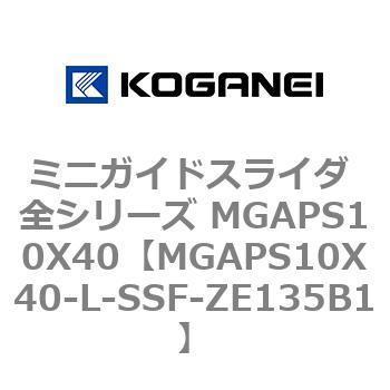 ミニガイドスライダ 全シリーズ MGAPS10X40 コガネイ