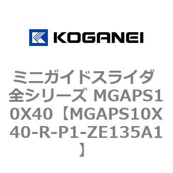 ミニガイドスライダ 全シリーズ MGAPS10X40 コガネイ