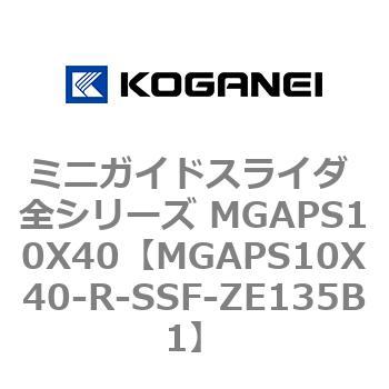 ミニガイドスライダ 全シリーズ MGAPS10X40 コガネイ