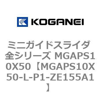 ミニガイドスライダ 全シリーズ MGAPS10X50 - コガネイ