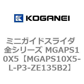 ミニガイドスライダ 全シリーズ MGAPS10X5 コガネイ