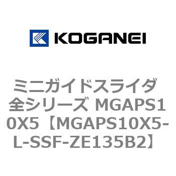 ミニガイドスライダ 全シリーズ MGAPS10X5 コガネイ