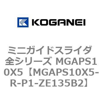 ミニガイドスライダ 全シリーズ MGAPS10X5 コガネイ