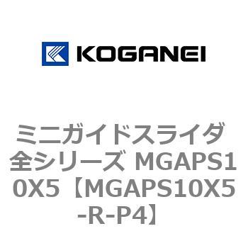 ミニガイドスライダ 全シリーズ MGAPS10X5 コガネイ