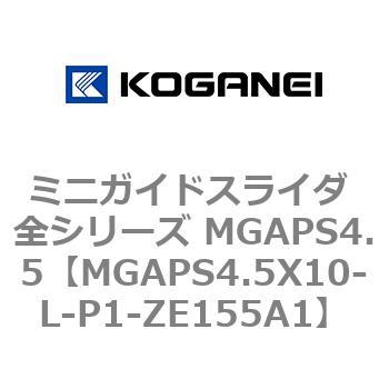 ミニガイドスライダ 全シリーズ MGAPS4.5 コガネイ