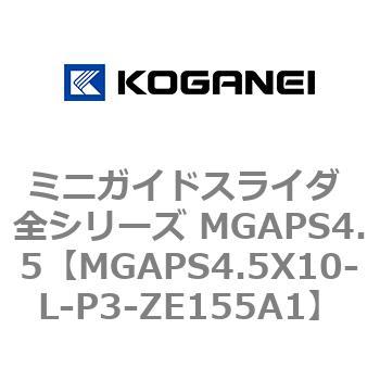 ミニガイドスライダ 全シリーズ MGAPS4.5 コガネイ