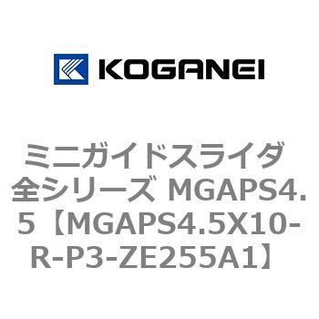ミニガイドスライダ 全シリーズ MGAPS4.5 コガネイ