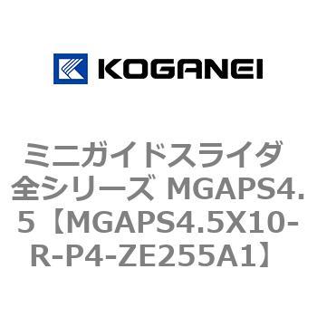 ミニガイドスライダ 全シリーズ MGAPS4.5 コガネイ