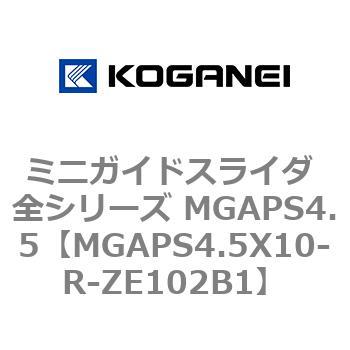 ミニガイドスライダ 全シリーズ MGAPS4.5 コガネイ