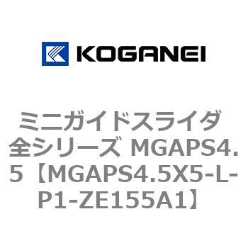 ミニガイドスライダ 全シリーズ MGAPS4.5 コガネイ