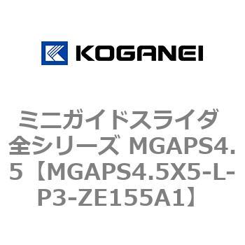 ミニガイドスライダ 全シリーズ MGAPS4.5 コガネイ