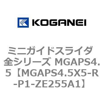 ミニガイドスライダ 全シリーズ MGAPS4.5 コガネイ