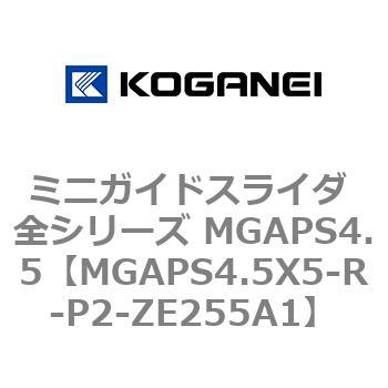 ミニガイドスライダ 全シリーズ MGAPS4.5 コガネイ