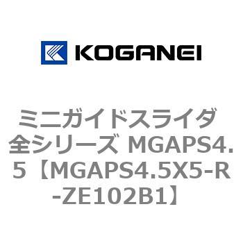 ミニガイドスライダ 全シリーズ MGAPS4.5 コガネイ