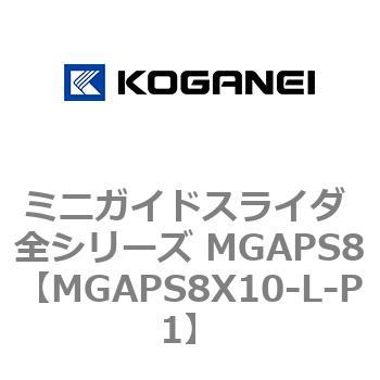 ミニガイドスライダ 全シリーズ MGAPS8 コガネイ