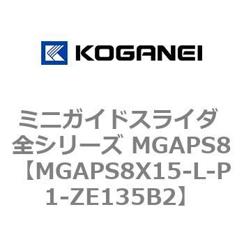 ミニガイドスライダ 全シリーズ MGAPS8 コガネイ