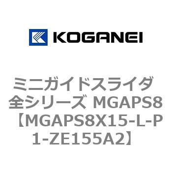 ミニガイドスライダ 全シリーズ MGAPS8 コガネイ