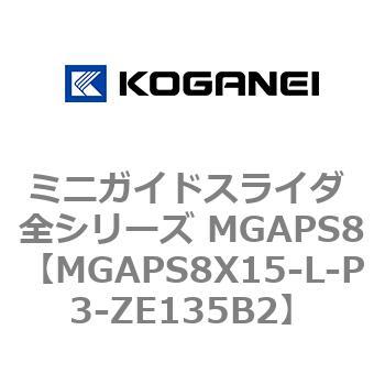 ミニガイドスライダ 全シリーズ MGAPS8 コガネイ