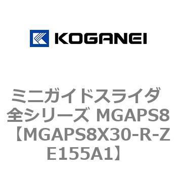 MGAPS8X30-R-ZE155A1 ミニガイドスライダ 全シリーズ MGAPS8 1個 コガネイ 【通販モノタロウ】