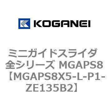 ミニガイドスライダ 全シリーズ MGAPS8 コガネイ
