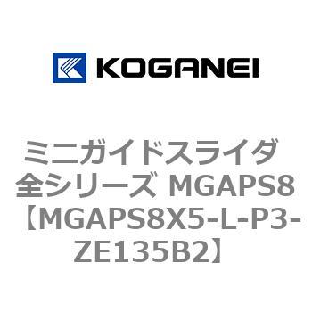 ミニガイドスライダ 全シリーズ MGAPS8 コガネイ