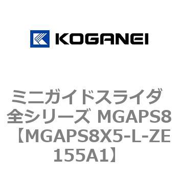 ミニガイドスライダ 全シリーズ MGAPS8 コガネイ