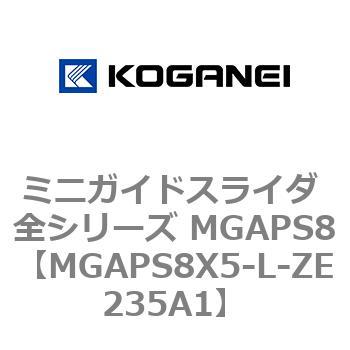 ミニガイドスライダ 全シリーズ MGAPS8 コガネイ