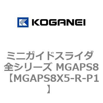 ミニガイドスライダ 全シリーズ MGAPS8 コガネイ