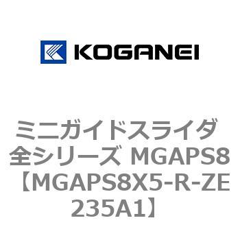 ミニガイドスライダ 全シリーズ MGAPS8 コガネイ