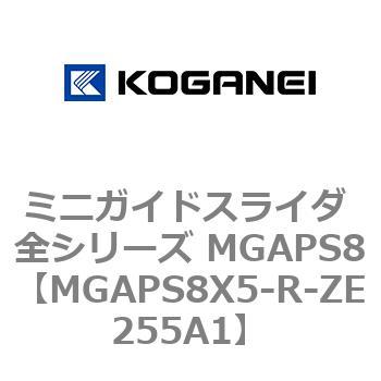 ミニガイドスライダ 全シリーズ MGAPS8 コガネイ