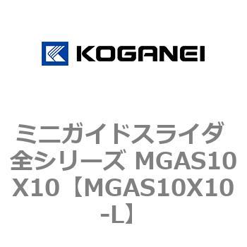 ミニガイドスライダ 全シリーズ MGAS10X10 コガネイ