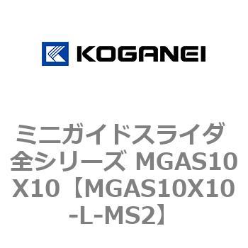 ミニガイドスライダ 全シリーズ MGAS10X10 コガネイ