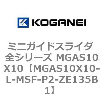 MGAS10X10-L-MSF-P2-ZE135B1 ミニガイドスライダ 全シリーズ MGAS10X10 コガネイ 複動・片ロッド形