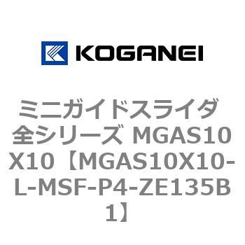 ミニガイドスライダ 全シリーズ MGAS10X10 コガネイ
