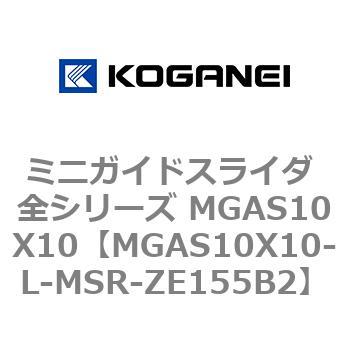 ミニガイドスライダ 全シリーズ MGAS10X10 コガネイ