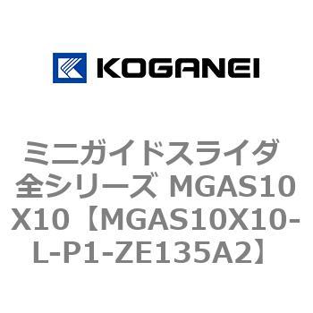 ミニガイドスライダ 全シリーズ MGAS10X10 コガネイ