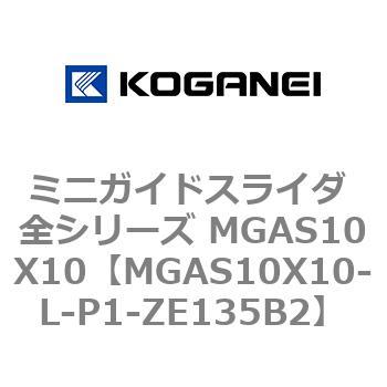 ミニガイドスライダ 全シリーズ MGAS10X10 コガネイ