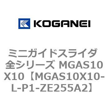 ミニガイドスライダ 全シリーズ MGAS10X10 コガネイ