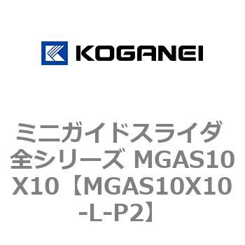 ミニガイドスライダ 全シリーズ MGAS10X10 コガネイ