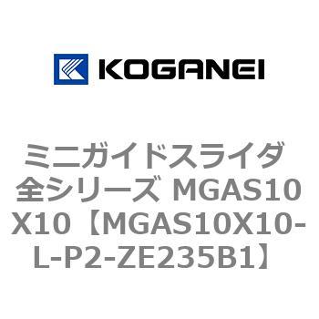 ミニガイドスライダ 全シリーズ MGAS10X10 コガネイ