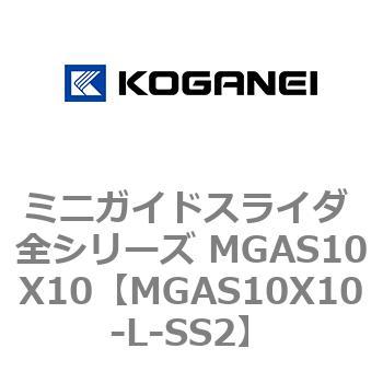 ミニガイドスライダ 全シリーズ MGAS10X10 コガネイ