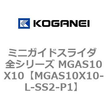 ミニガイドスライダ 全シリーズ MGAS10X10 コガネイ