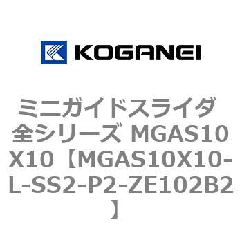 ミニガイドスライダ 全シリーズ MGAS10X10 コガネイ