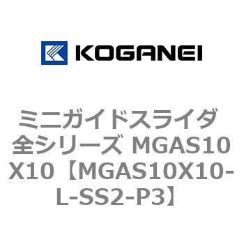 ミニガイドスライダ 全シリーズ MGAS10X10 コガネイ