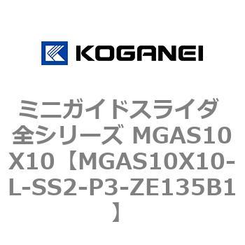 ミニガイドスライダ 全シリーズ MGAS10X10 コガネイ