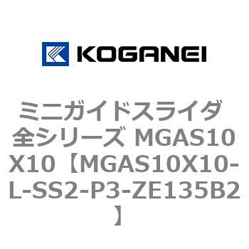 ミニガイドスライダ 全シリーズ MGAS10X10 コガネイ